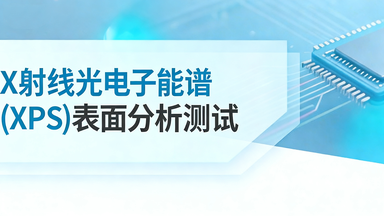 X 射线光电子能谱 (XPS) 表面分析测试
