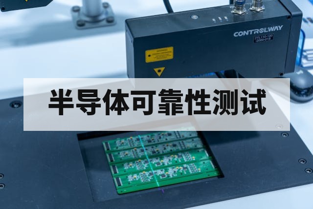 半导体可靠性验证报告办理流程与标准详解