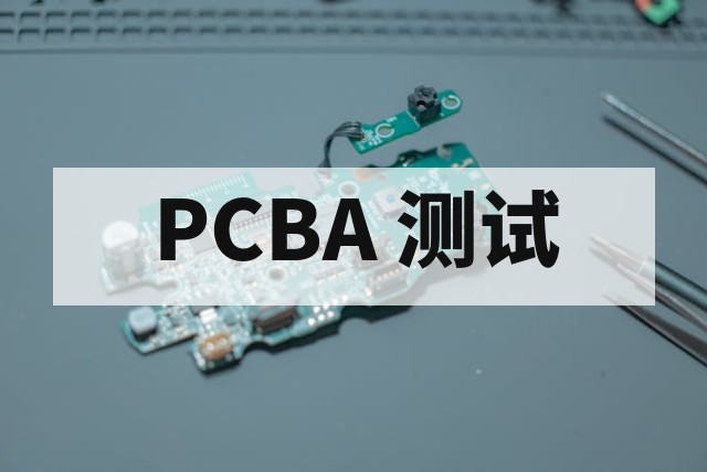 PCBA 测试案例：汽车模块失效分析与解决策略