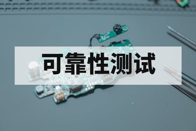 第三方半导体检测机构怎么选择？深度指南与避坑策略