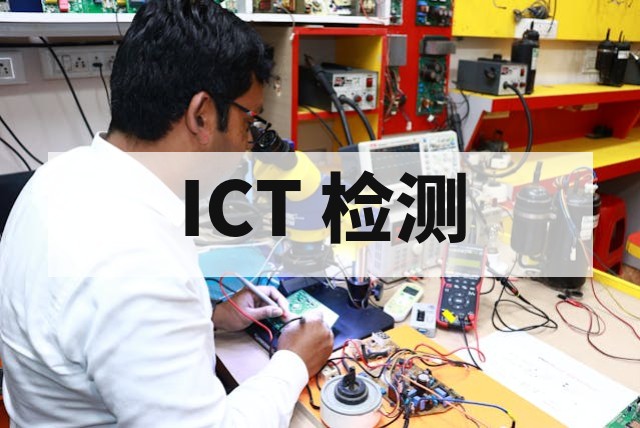 PCBA ICT 在电路测试全面指南与技术解析