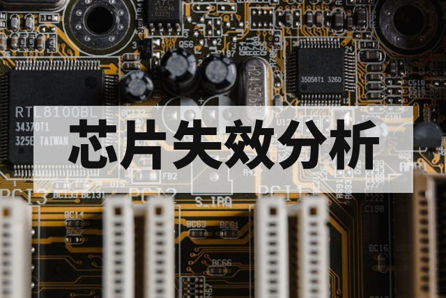 半导体失效分析：芯片异物污染物精准检测与溯源