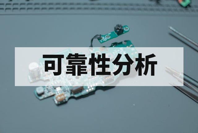 芯片可靠性测试包括哪些项目？