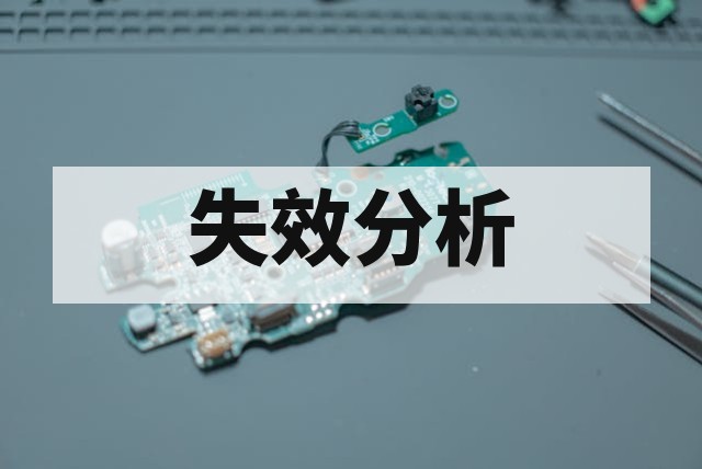 连接器接触不良失效分析全流程指南