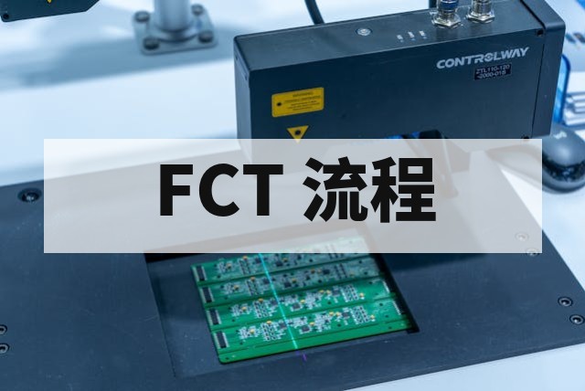 PCBA FCT 功能测试流程详解与规范指南