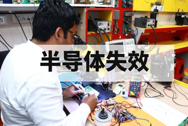 芯片漏电失效检测与定位全流程解析