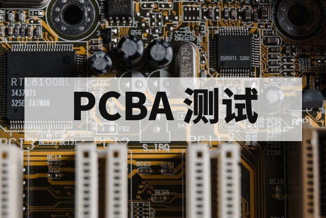 PCBA 测试报告生成流程与关键要素解析