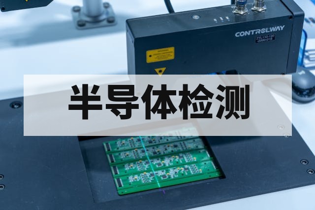半导体 DPA 破坏性物理分析测试详解