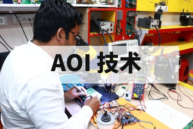 PCBA AOI 自动光学检测详解