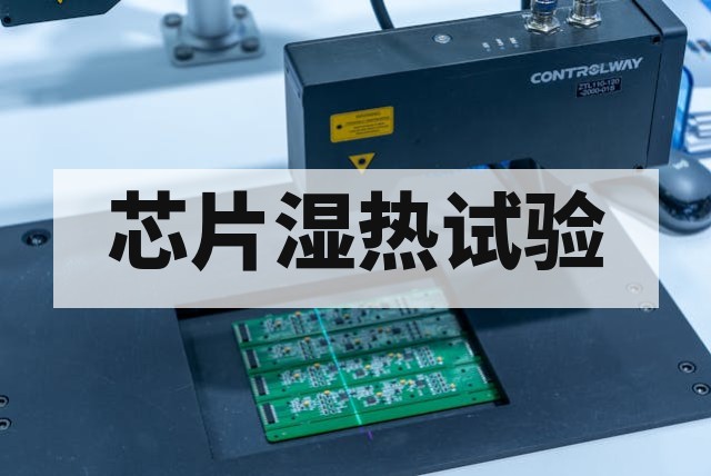 芯片湿热试验全流程解析与结果判定指南