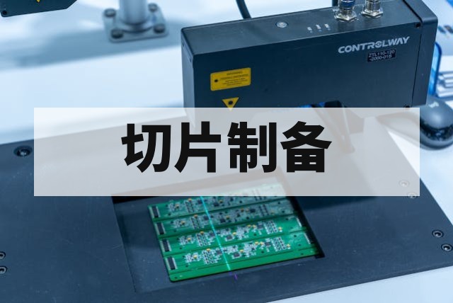 半导体失效分析与切片制备技术详解