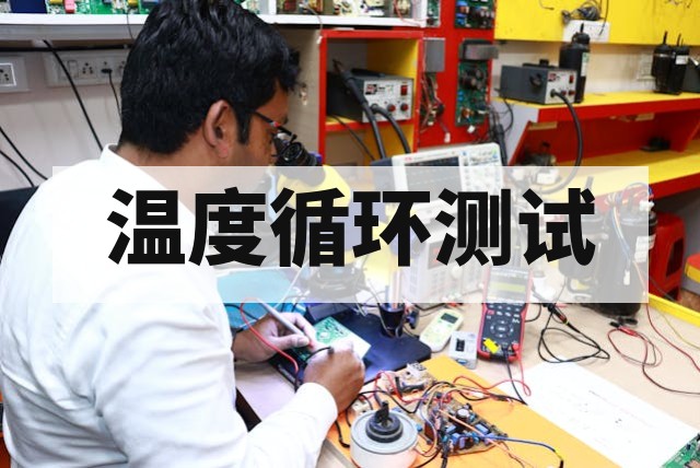 芯片温度循环测试原理与失效分析指南