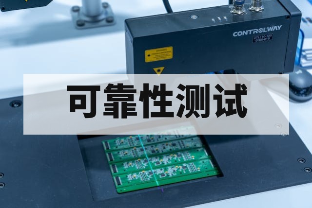AEC-Q100 车规级认证全流程解析与测试标准