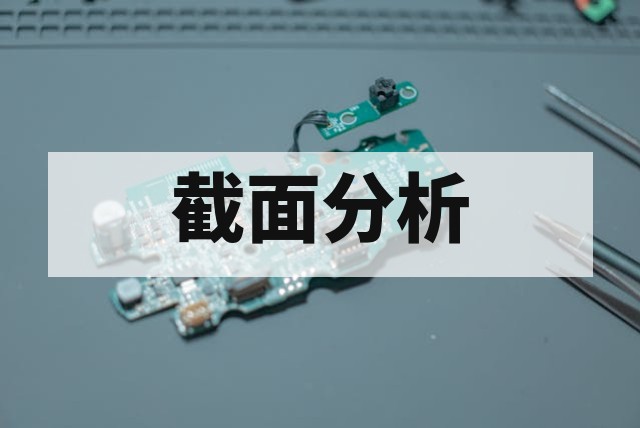 半导体封装截面分析全流程指南与技术要点