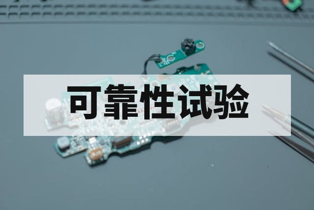 AEC-Q200 被动元器件可靠性测试全流程解析
