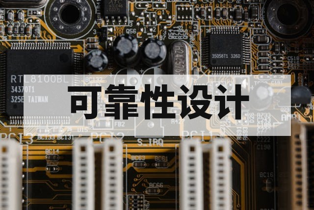 DFEMA 失效模式分析：半导体设计阶段的可靠性核心