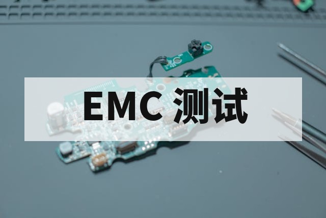EMC 测试标准流程与半导体芯片电磁兼容性分析