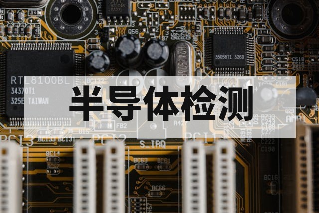 可靠性测试工具与设备选择