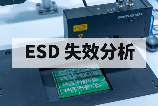 芯片 ESD 损伤失效分析全流程解析与实战指南