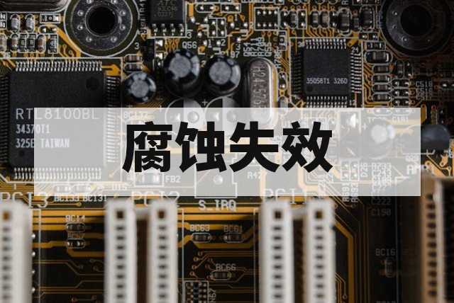 芯片腐蚀失效分析的根源与机理深度剖析