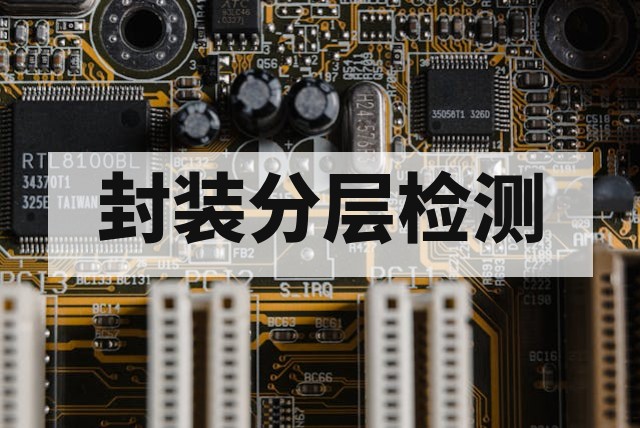 芯片封装分层失效检测与分析方法指南