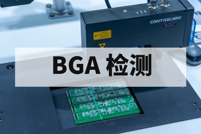 BGA 焊点空洞检测全流程指南：原理、标准与工艺控制