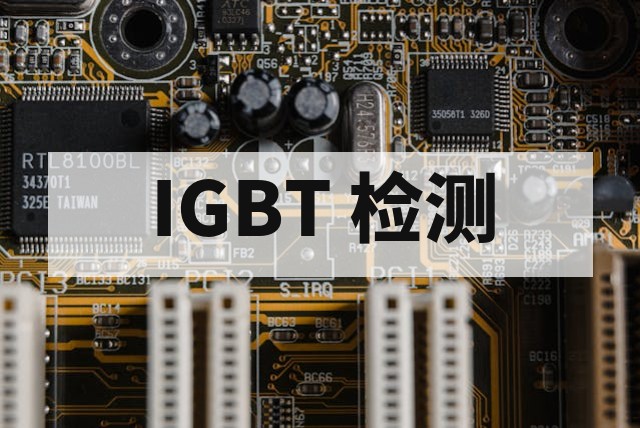 IGBT 功率循环测试服务