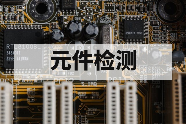 电容电阻电感失效分析技术与流程详解