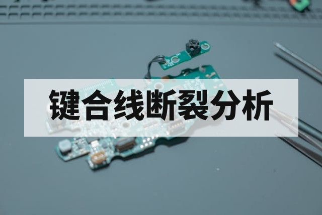 芯片键合线断裂失效分析及根因定位方法