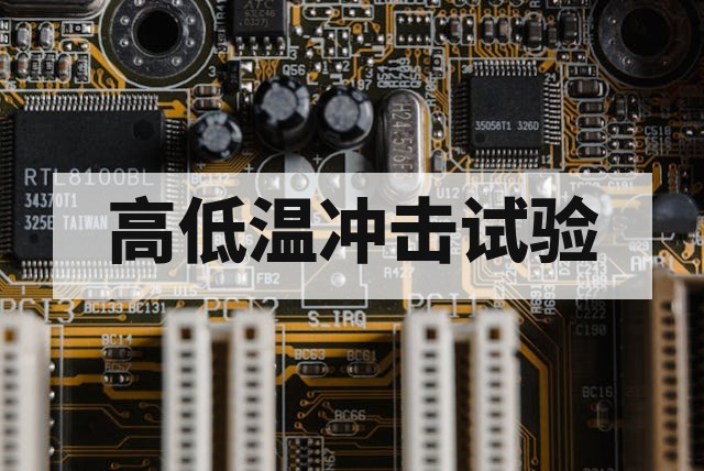高低温冲击试验适用于哪些半导体产品
