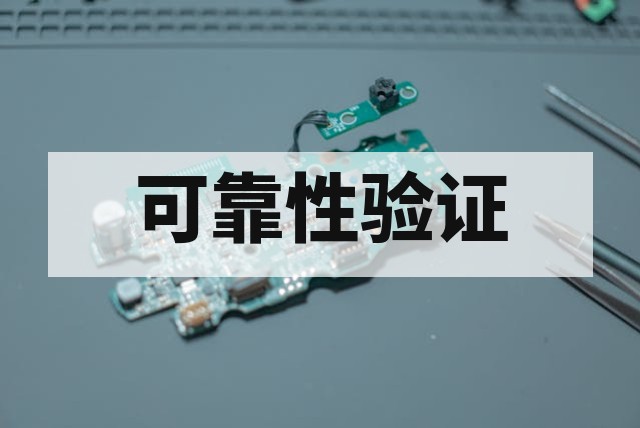 AEC-Q100 合规性测试与认证指南