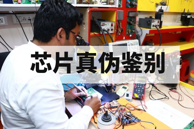 芯片丝印异常鉴别真伪深度指南