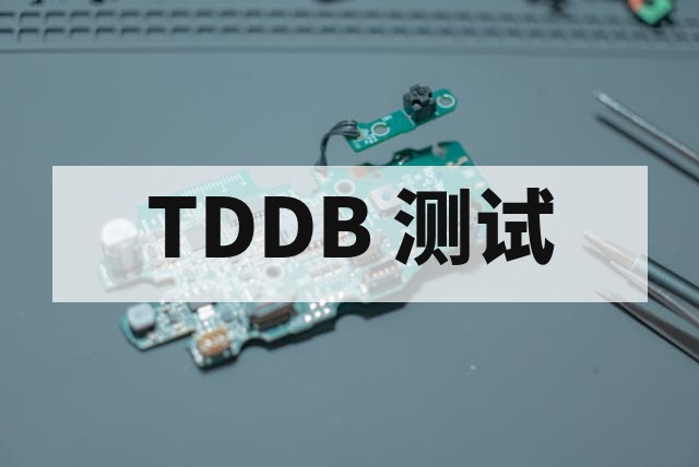 TDDB 第三方可靠性测试与失效分析服务
