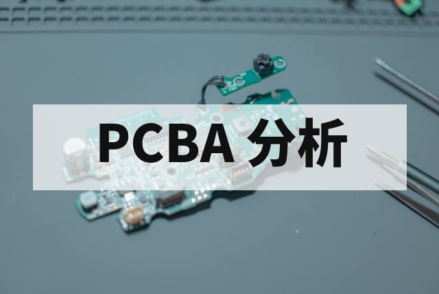 车规级 PCBA 测试标准与供应链合规性深度解析