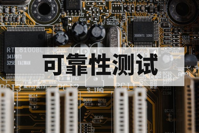 AEC-Q100 车规芯片可靠性测试项目全解析与失效对策