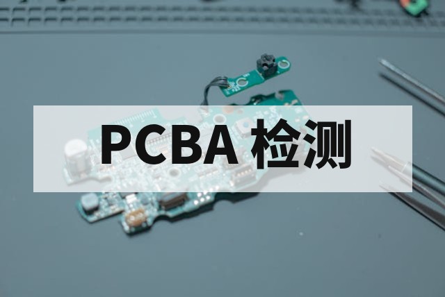 PCBA 测试与 IATF 16949 质量体系深度解析