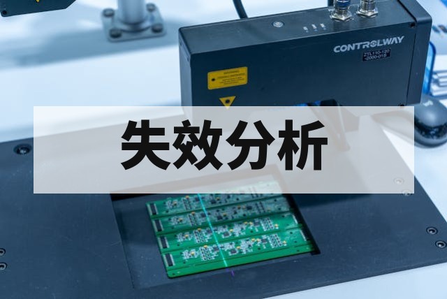 芯片短路漏电异常检测分析与失效定位指南